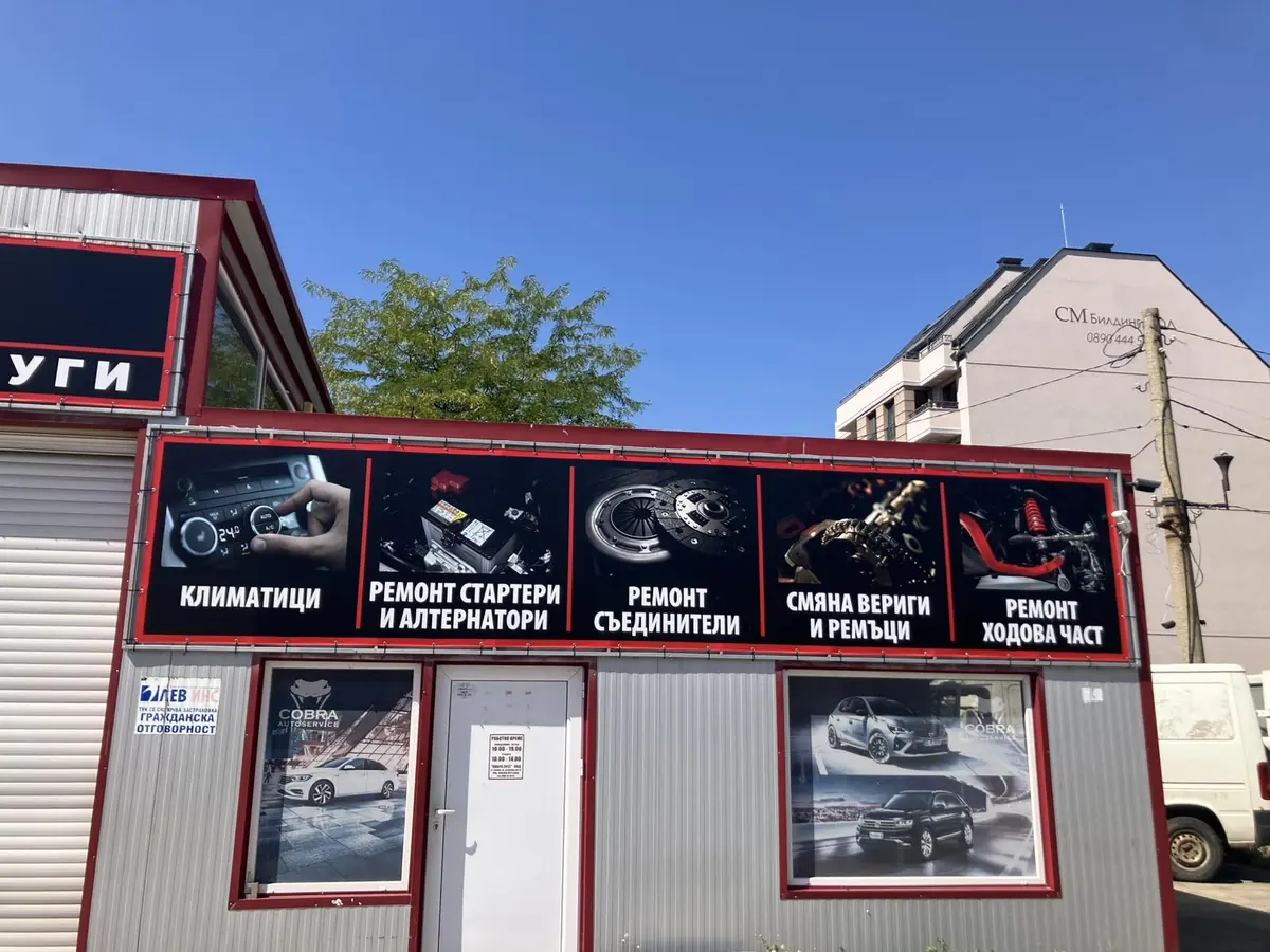 Фасадата на COBRA Autoservice с услугите