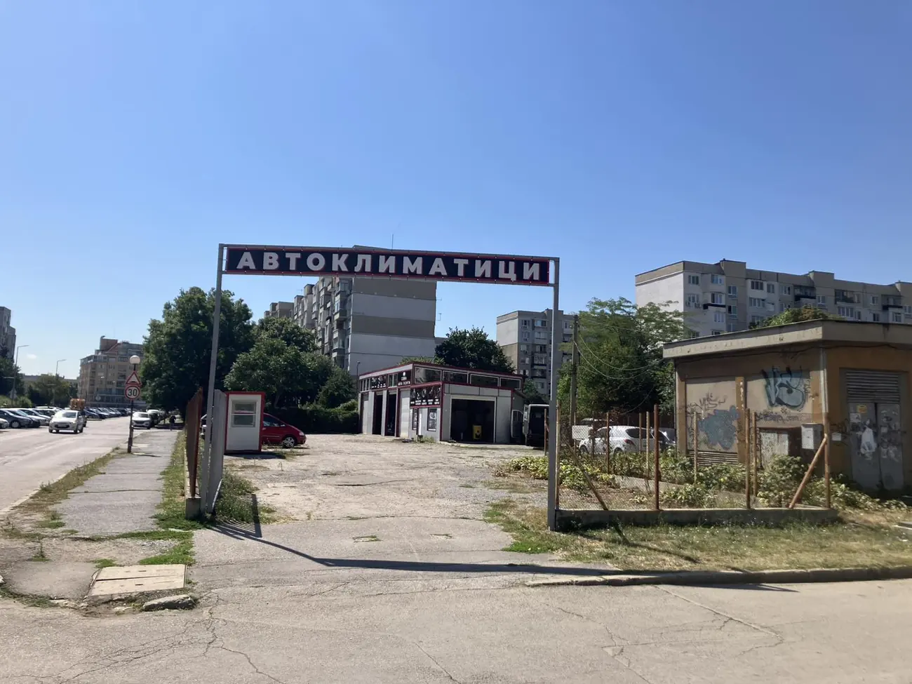 Входът към COBRA Autoservice — търси голямата арка с надпис АВТОКЛИМАТИЦИ